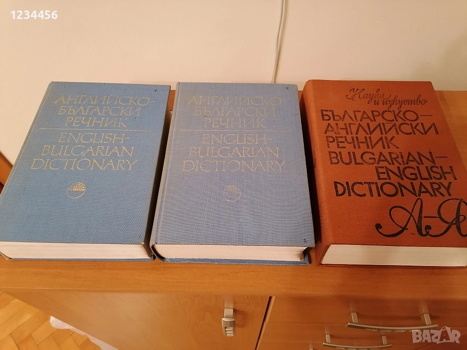 Най-добрите английско-български (1800 стр. 2 части) и българско-английски (1050 стр.) речници, снимка 1