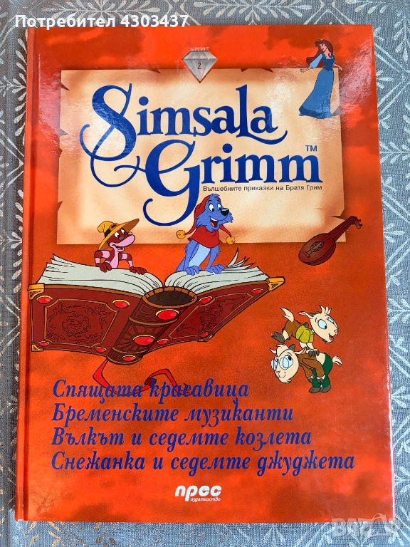 Simsala Grimm: Вълшебните приказки на Братя Грим. Част 2, снимка 1