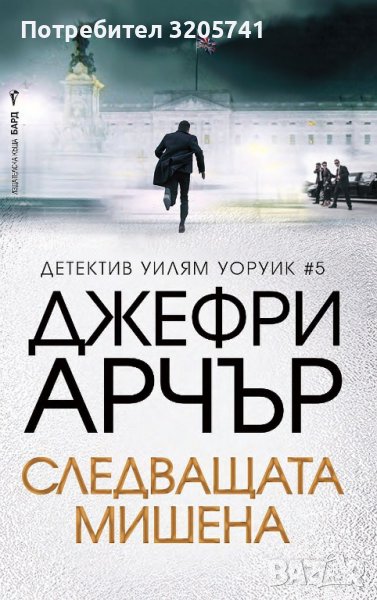 Следващата мишена - крими роман от Джефри Арчър, снимка 1