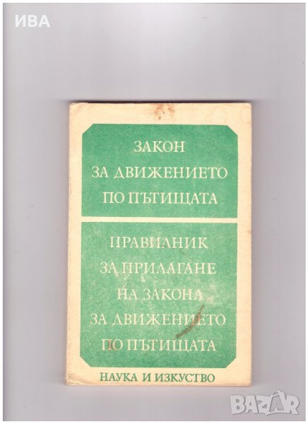Закон за движ. по пътищата /ЗДП/. ПРАВИЛНИК ЗА ПРИЛ., снимка 1