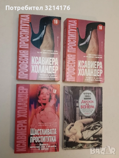 Щастливата проститутка - Ксавиера Холандер, снимка 1