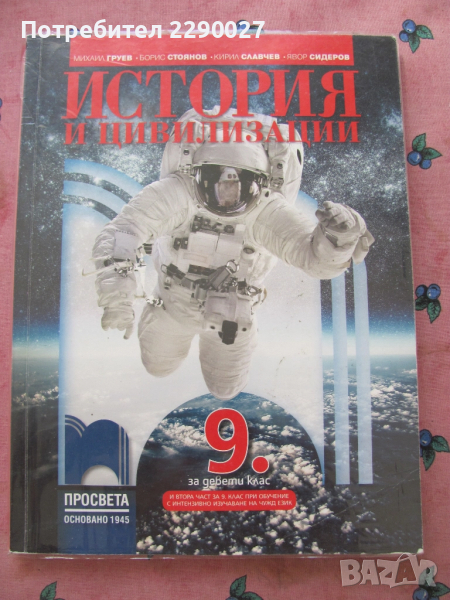 История и цивилизации - 9 клас, снимка 1