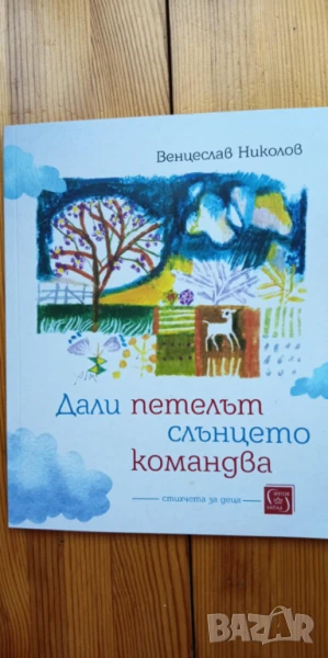 Дали петелът слънцето командва - Венцеслав Николов, снимка 1