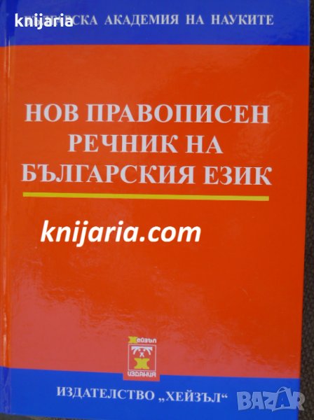 Нов правописен речник на български език, снимка 1