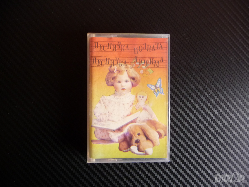 Песничка позната песничка любима детски песнички мусика касета, снимка 1