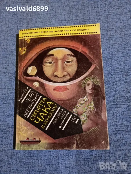 Ърл Дер Бигърс - Смъртта чака в Хонолулу , снимка 1