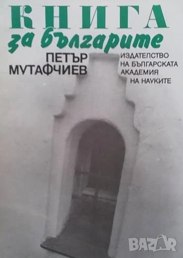 Книга за българите Петър Мутафчиев, снимка 1