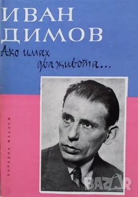 Ако имах два живота... Иван Димов, снимка 1