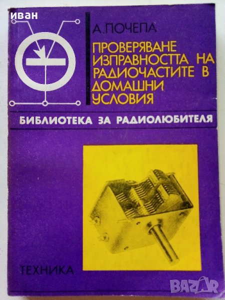Проверяване изправността на радиочастите в домашни условия - А.Почепа - 1971г., снимка 1