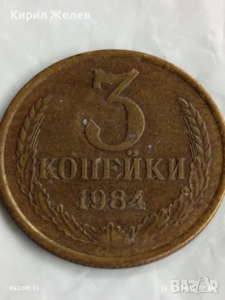 Монета 3 копейки 1984г. СССР рядка за КОЛЕКЦИЯ ДЕКОРАЦИЯ 34115, снимка 1