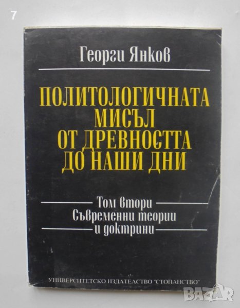 Книга Политологичната мисъл от древността до наши дни. Том 2 Георги Янков 1995 г., снимка 1