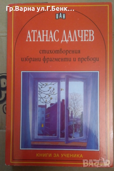 Атанас Далчев Стихотворения ПАН 4лв, снимка 1