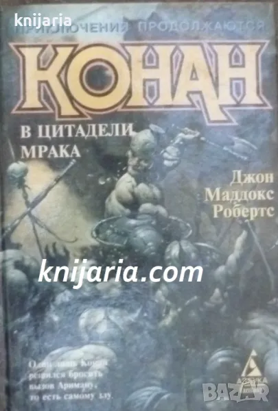 Конан в цитадели мрака (Conan and the Manhunters), снимка 1