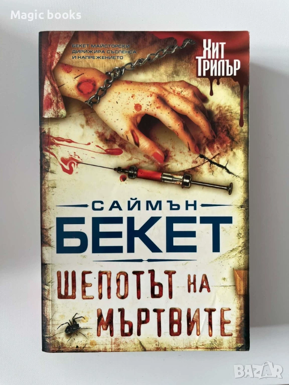 Шепотът на мъртвите - Саймън Бекет, снимка 1