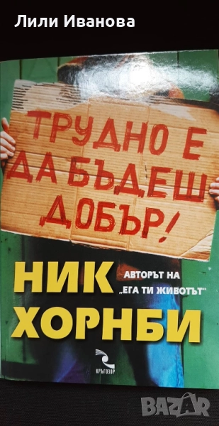 Трудно е да бъдеш добър, снимка 1