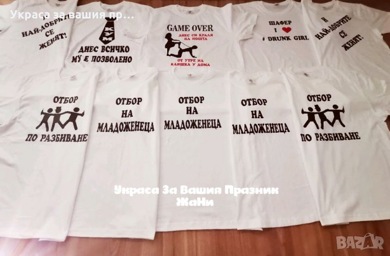 Тениски за ергенско парти с текст по поръчка , снимка 1