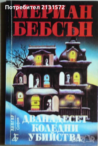 Дванадесет коледни убийства - Мериан Бебсън, снимка 1