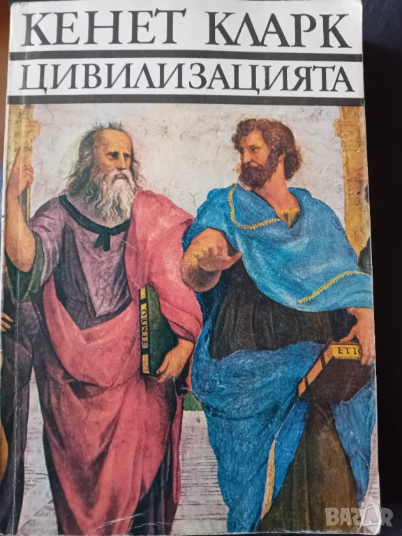 Кенет Кларк - Цивилизацията , снимка 1