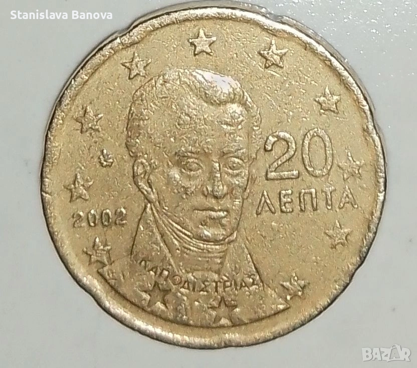 Гръцка монета от 20 цента от 2002г. с гравирана буквата Е в звезда, снимка 1