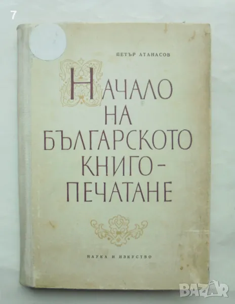Книга Начало на българското книгопечатане - Петър Атанасов 1959 г., снимка 1