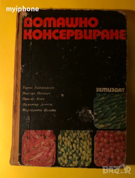 Стара Книга Домашно Консервиране / Тодор Хаджийски, снимка 1