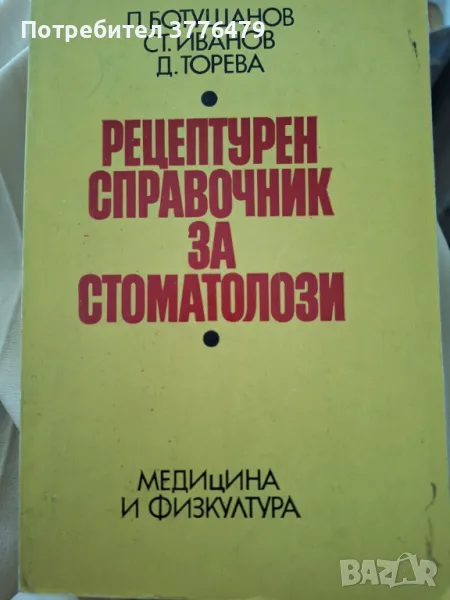 Рецептурен справочник за стоматолози, снимка 1