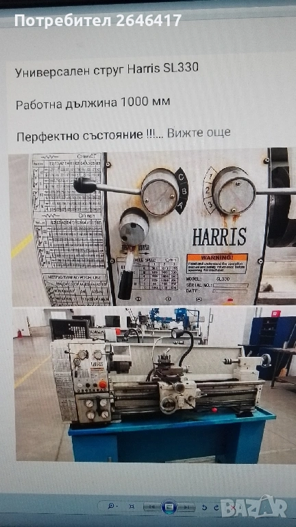 Струг универсален Harris SL330, снимка 1