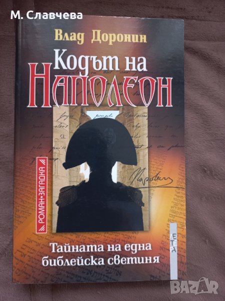 "Кодът на Наполеон " - Влад Доронин, снимка 1