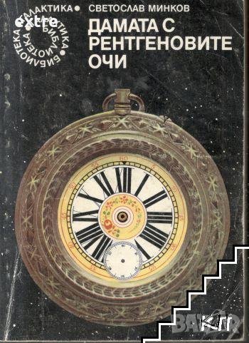 Дамата с рентгеновите очи Светослав Минков, снимка 1