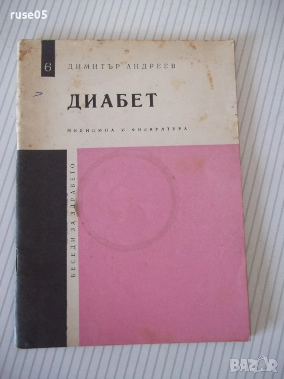 Книга "Диабет - Димитър Андреев" - 40 стр., снимка 1