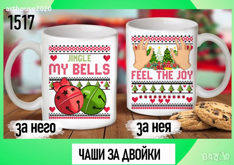 Комплект от 2 чаши за двойки,за него и за нея-подарък за всеки празник, снимка 1