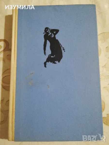 Осъдени души - Димитър Димов, снимка 1