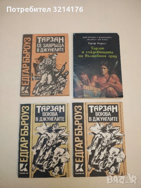 Тарзан воюва в джунглите - Едгар Бъроуз, снимка 1