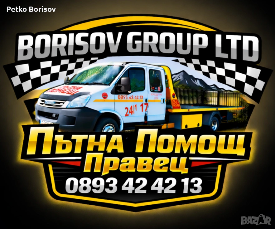 Пътна Помощ - Ботевград, Правец, Хемус, снимка 1