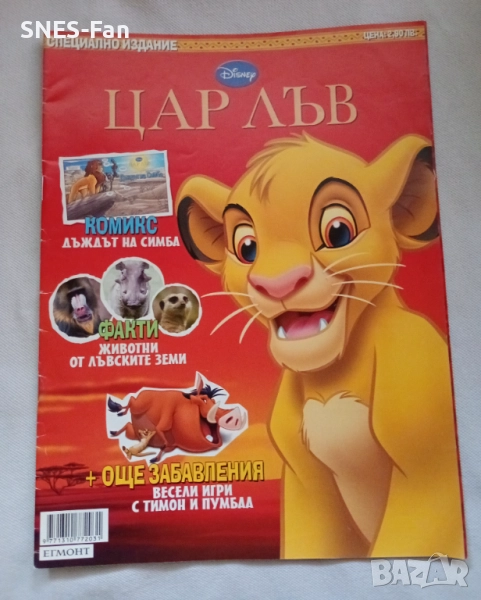 Цар Лъв - Специално издание, снимка 1
