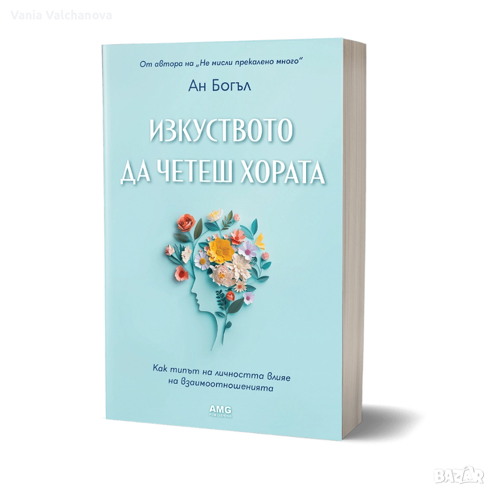 Книгата "Изкуството да четеш хората" - Ан Богъл, снимка 1