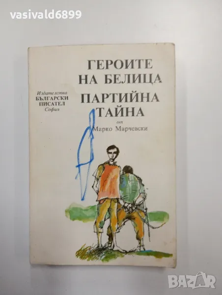 Марко Марчевски - романи , снимка 1
