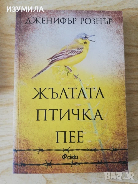 Жълтата птичка пее - Дженифър Рознър, снимка 1