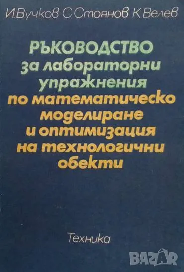 Ръководство за лабораторни упражнения по математическо моделиране и оптимизация на технологични обек, снимка 1