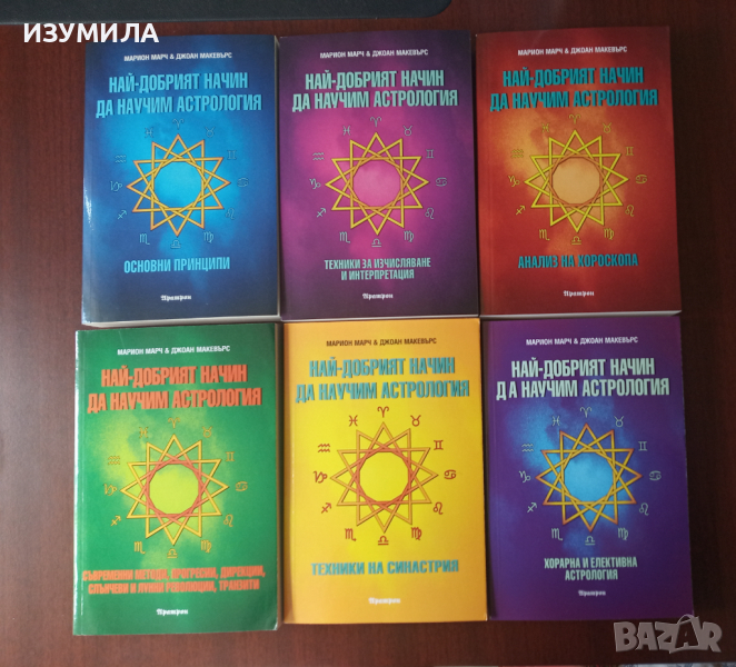 "Най-добрият начин да научим астрология"Книги 1-6 -Марион Марч & Джоан Макевърс , снимка 1