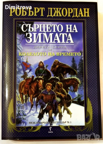 Колелото на времето. Книга 9: Сърцето на зимата - Робърт Джордан, снимка 1
