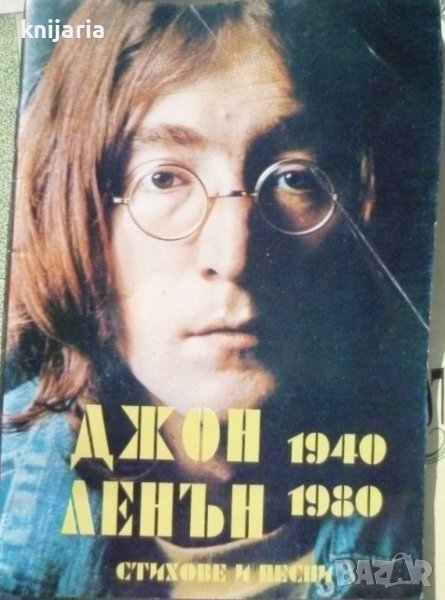 Джон Ленън 1940-1980: Стихове и песни, снимка 1