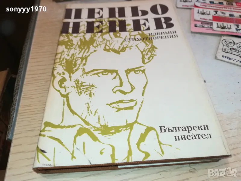 ПЕНЬО ПЕНЕВ 3112241647, снимка 1