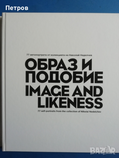 Образ и подобие / Image and likeness 77 автопортрети от колекцията на Николай Неделчев, снимка 1