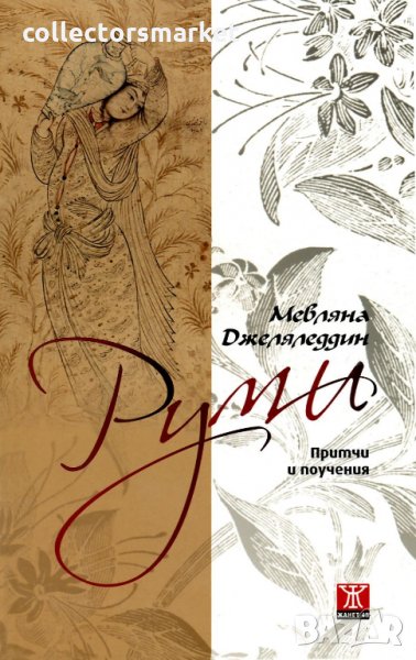 Руми – притчи и поучения, снимка 1