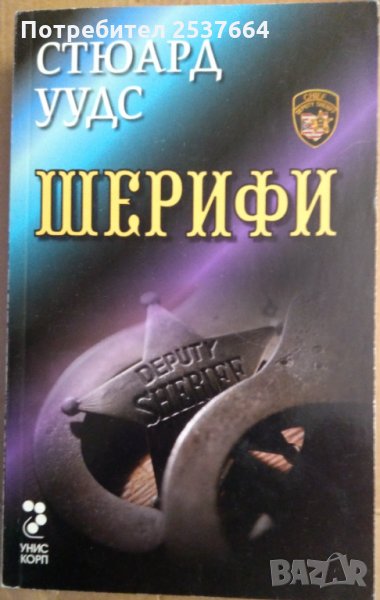 Шерифи  Стюард Уудс, снимка 1