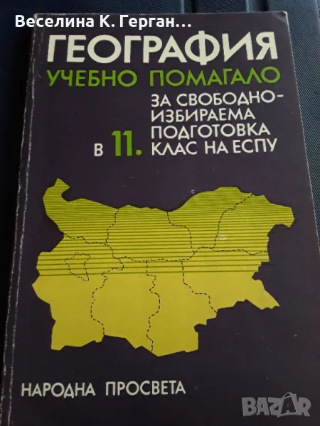 Учебник по география, снимка 1
