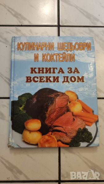 Кулинарна книга, Кулинарни шедьоври и коктейли, книга за всеки дом. , снимка 1