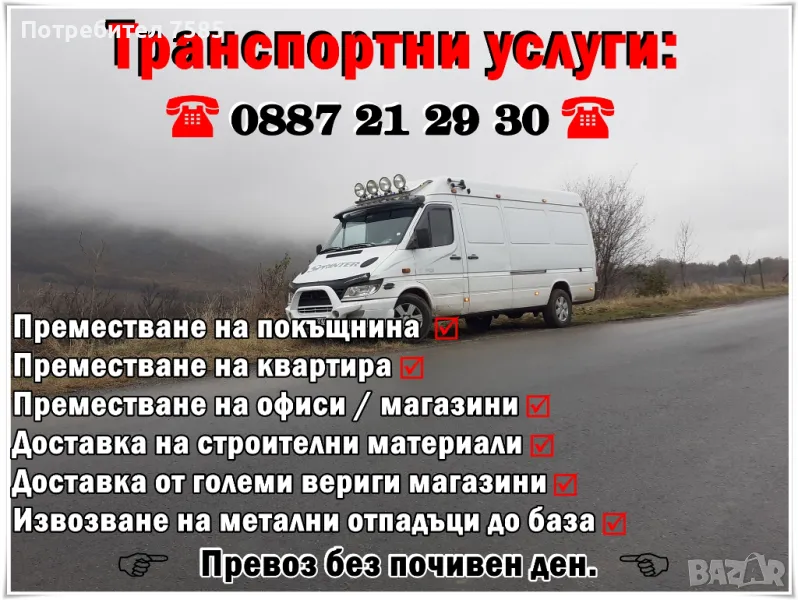 Транспортни услуги за цялата страна, снимка 1