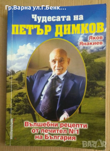 Чудесата на Петър Димков  Яков Янакиев, снимка 1